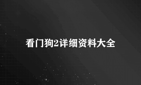 看门狗2详细资料大全