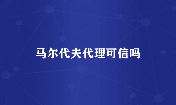 马尔代夫代理可信吗