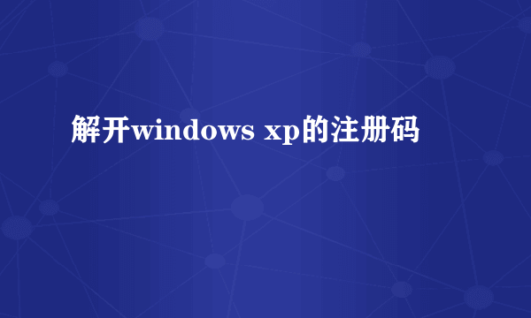 解开windows xp的注册码