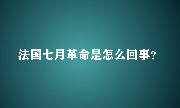 法国七月革命是怎么回事？