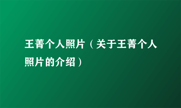 王菁个人照片（关于王菁个人照片的介绍）