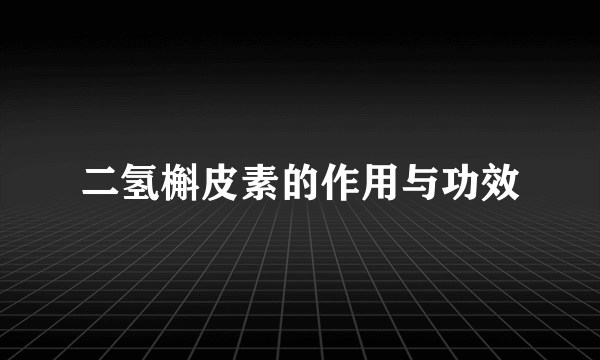 二氢槲皮素的作用与功效