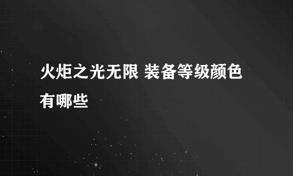 火炬之光无限 装备等级颜色有哪些