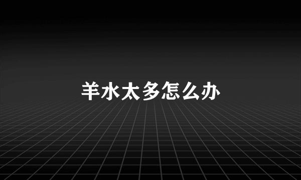 羊水太多怎么办