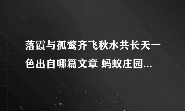 落霞与孤鹜齐飞秋水共长天一色出自哪篇文章 蚂蚁庄园4月28日答案最新