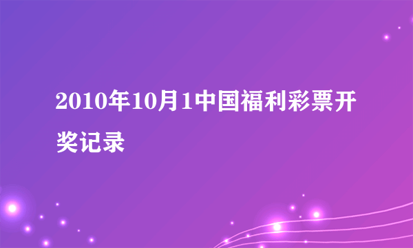 2010年10月1中国福利彩票开奖记录