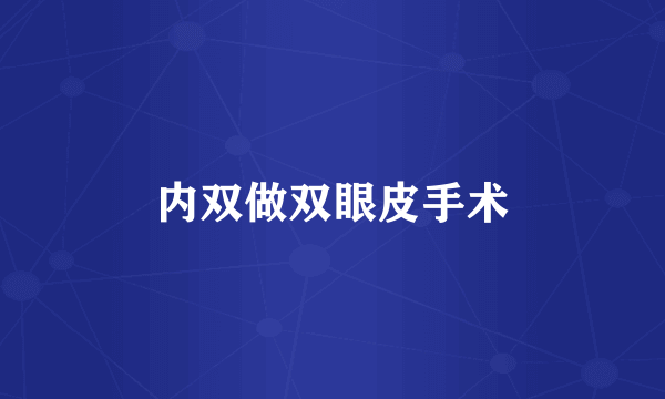 内双做双眼皮手术