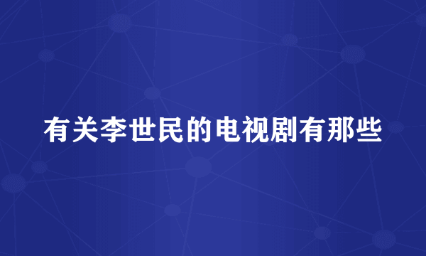 有关李世民的电视剧有那些