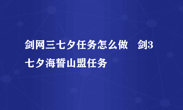 剑网三七夕任务怎么做   剑3七夕海誓山盟任务