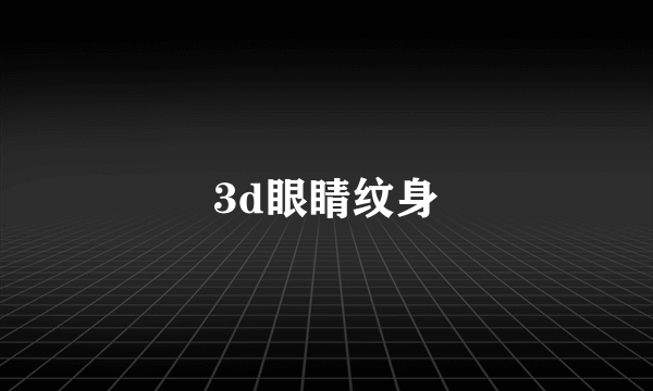 3d眼睛纹身