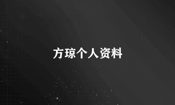 方琼个人资料