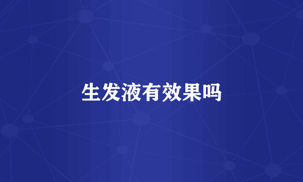 生发液有效果吗