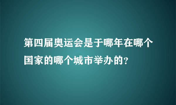 第四届奥运会是于哪年在哪个国家的哪个城市举办的？