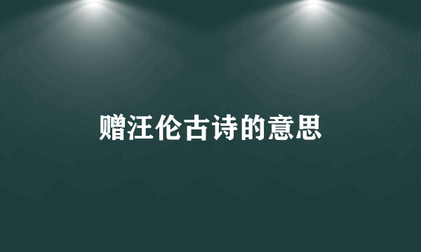 赠汪伦古诗的意思