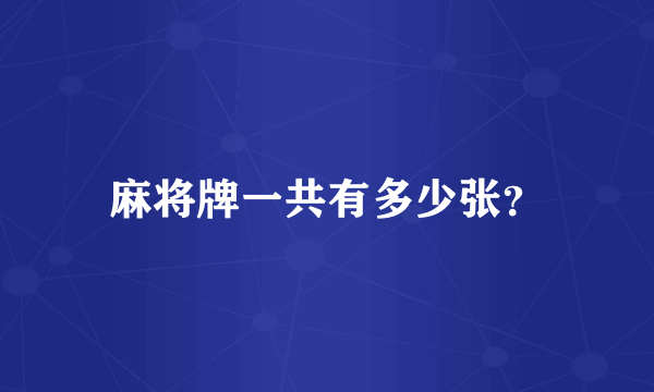 麻将牌一共有多少张？
