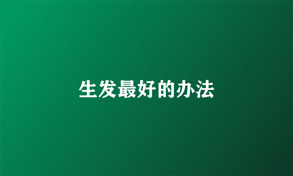 生发最好的办法