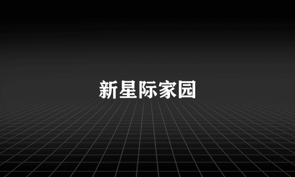 新星际家园