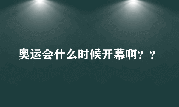 奥运会什么时候开幕啊？？