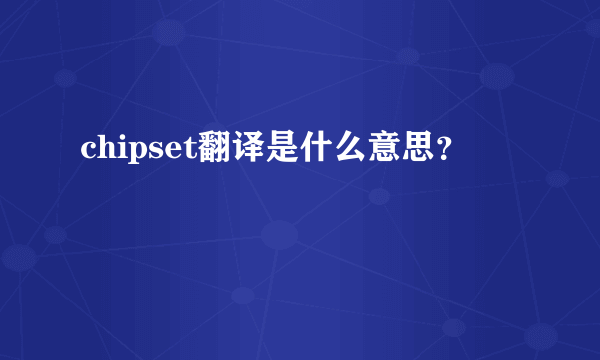 chipset翻译是什么意思？