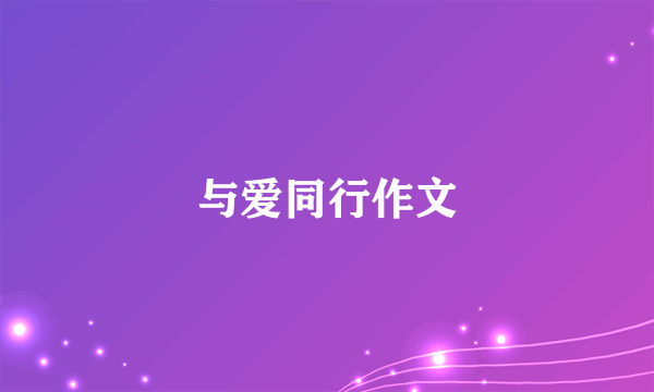 与爱同行作文