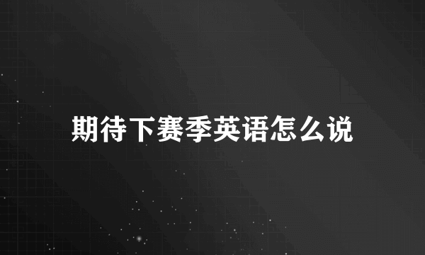 期待下赛季英语怎么说