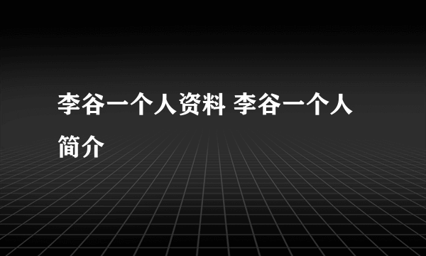 李谷一个人资料 李谷一个人简介