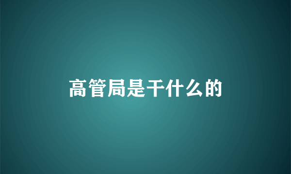 高管局是干什么的