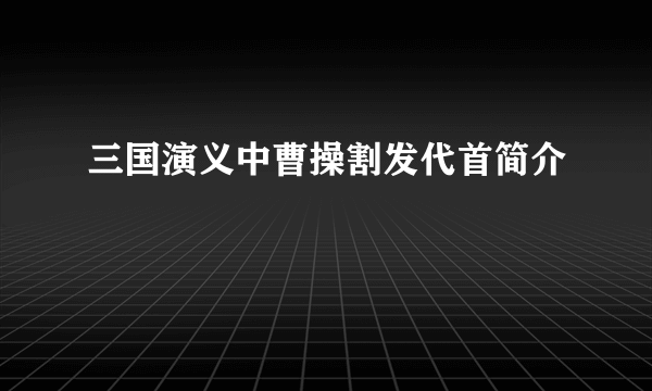 三国演义中曹操割发代首简介