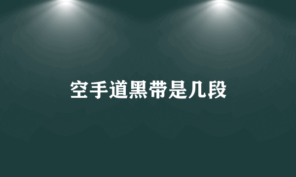 空手道黑带是几段