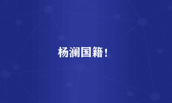 杨澜国籍！