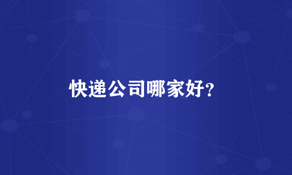 快递公司哪家好？