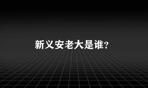 新义安老大是谁？