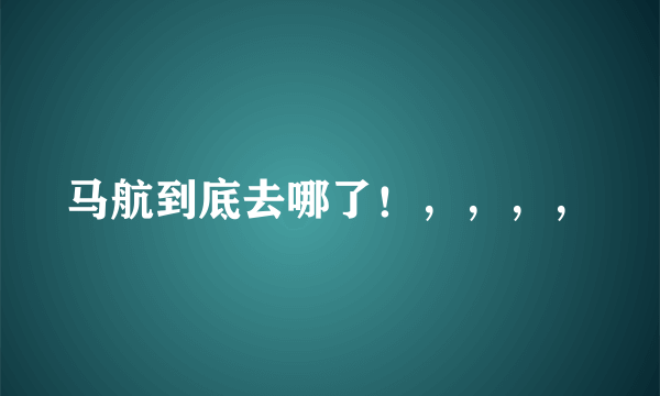 马航到底去哪了！，，，，