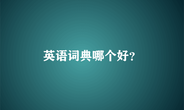 英语词典哪个好？