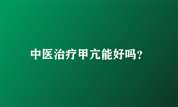中医治疗甲亢能好吗？