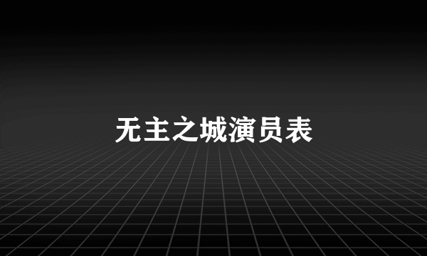 无主之城演员表