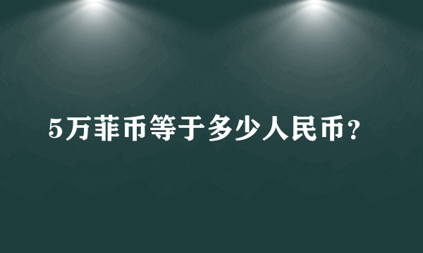 5万菲币等于多少人民币？
