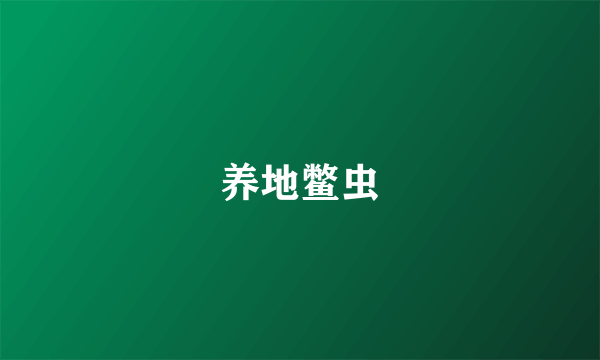 养地鳖虫