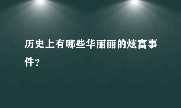 历史上有哪些华丽丽的炫富事件？