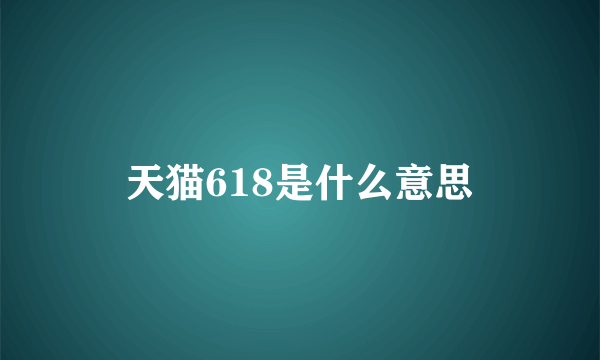 天猫618是什么意思