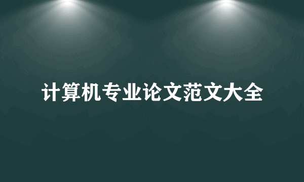 计算机专业论文范文大全