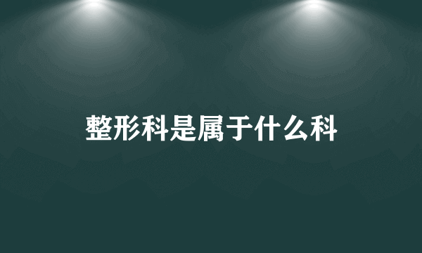 整形科是属于什么科