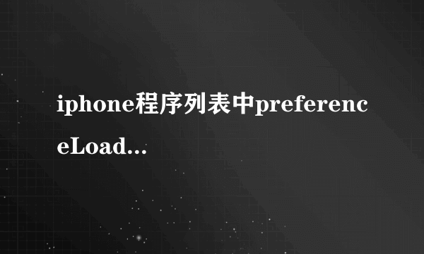 iphone程序列表中preferenceLoader是什么程序？