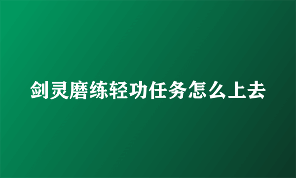 剑灵磨练轻功任务怎么上去