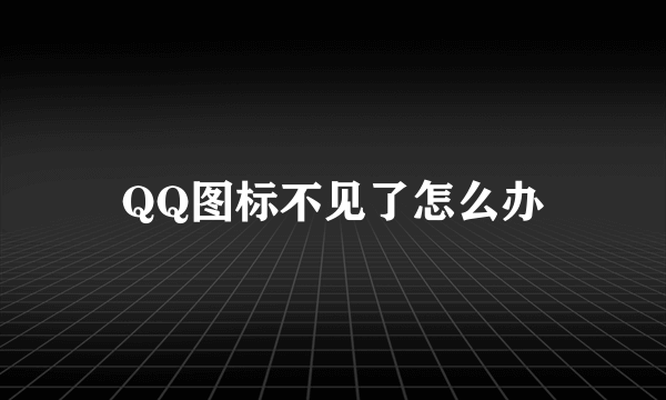 QQ图标不见了怎么办