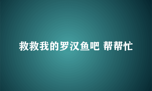 救救我的罗汉鱼吧 帮帮忙