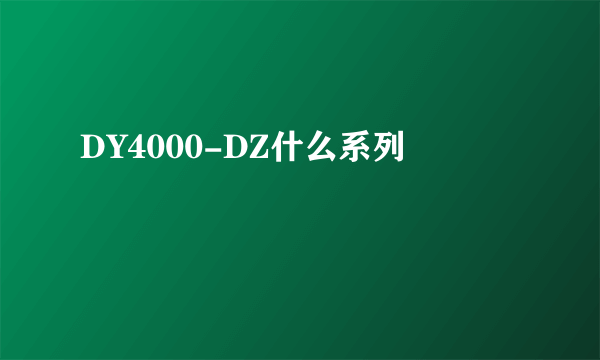 DY4000-DZ什么系列