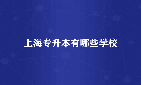 上海专升本有哪些学校