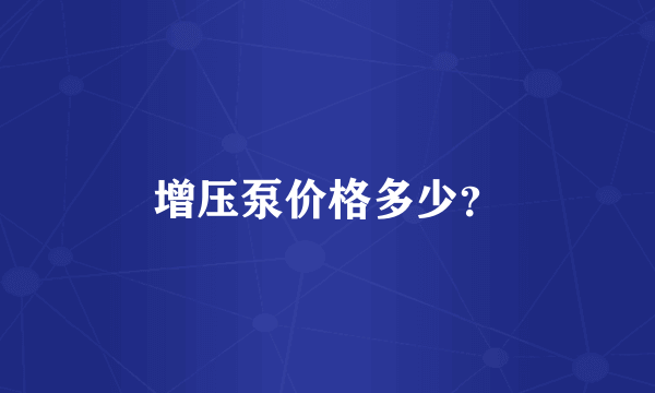 增压泵价格多少？