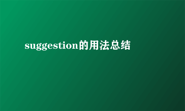 suggestion的用法总结